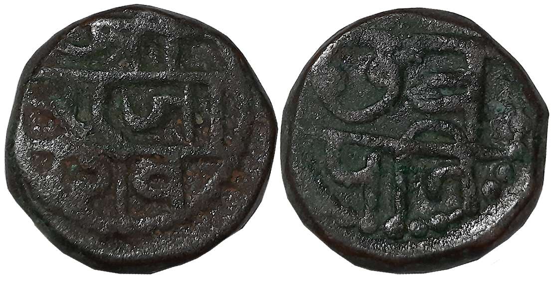 Chattrapati Sri Shivaji Maharaj, Copper Shivrai, 12.42g, “Swarajya” phase, Obv: Legend in 