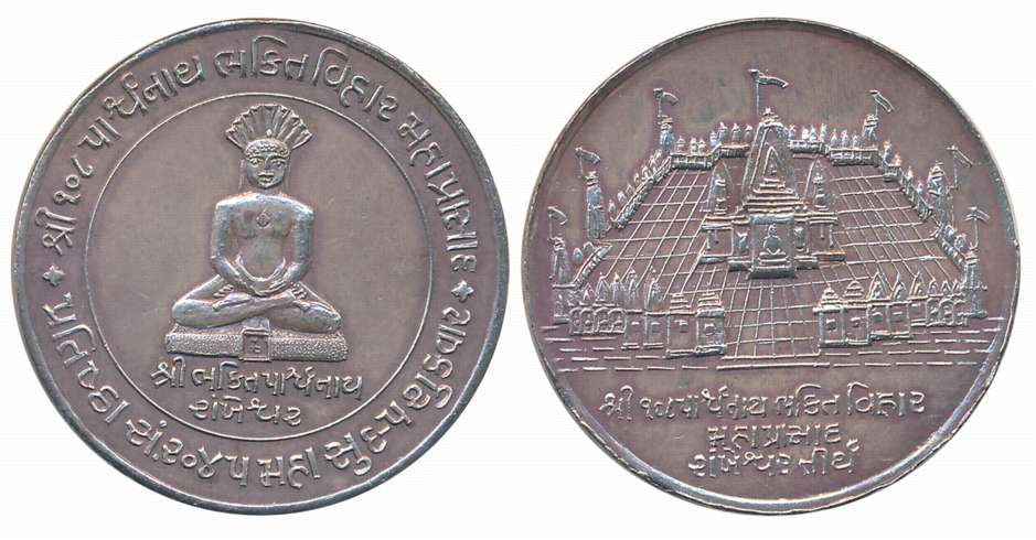 Jain Silver Token, 15.14g, Obv: Lord Tirthankar Parshwanath, Legend in Gujrati around, Rev