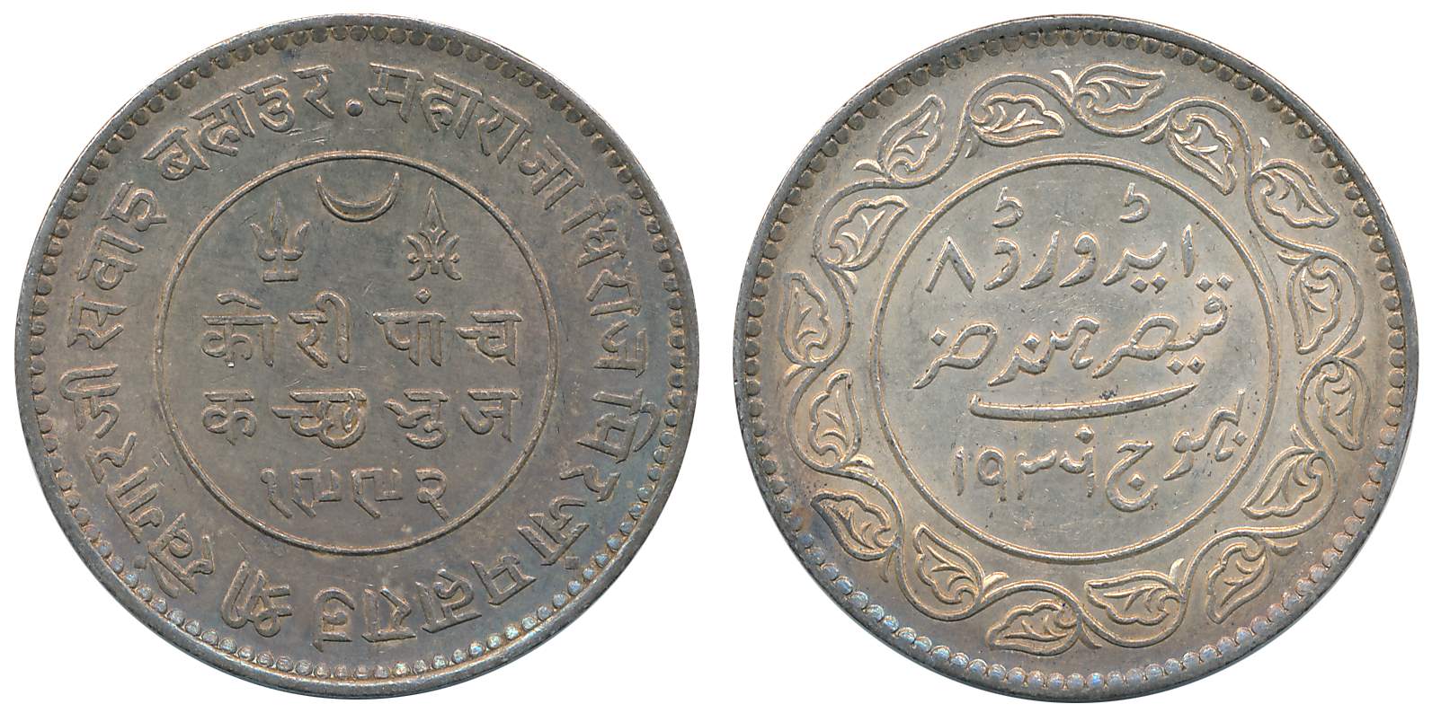 Rao Sri Khengarji III, Silver 5 Kori, VS 1992/ AD 1936, with name of George V (RS# 233.64)