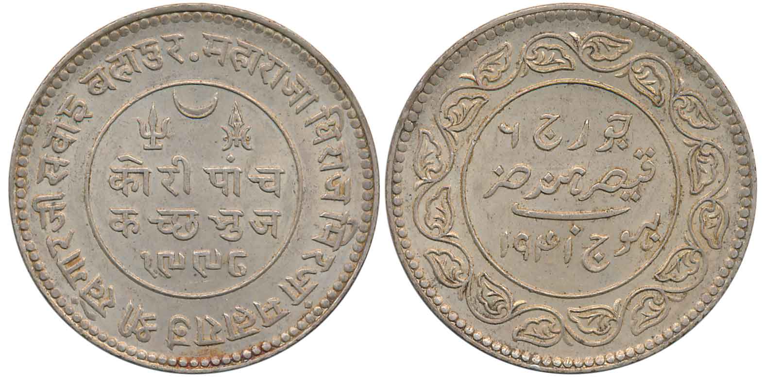 Rao Sri Khengarji III, Silver 5 Kori, VS 1998/ AD 1941, with name of George VI (RS# 255.11