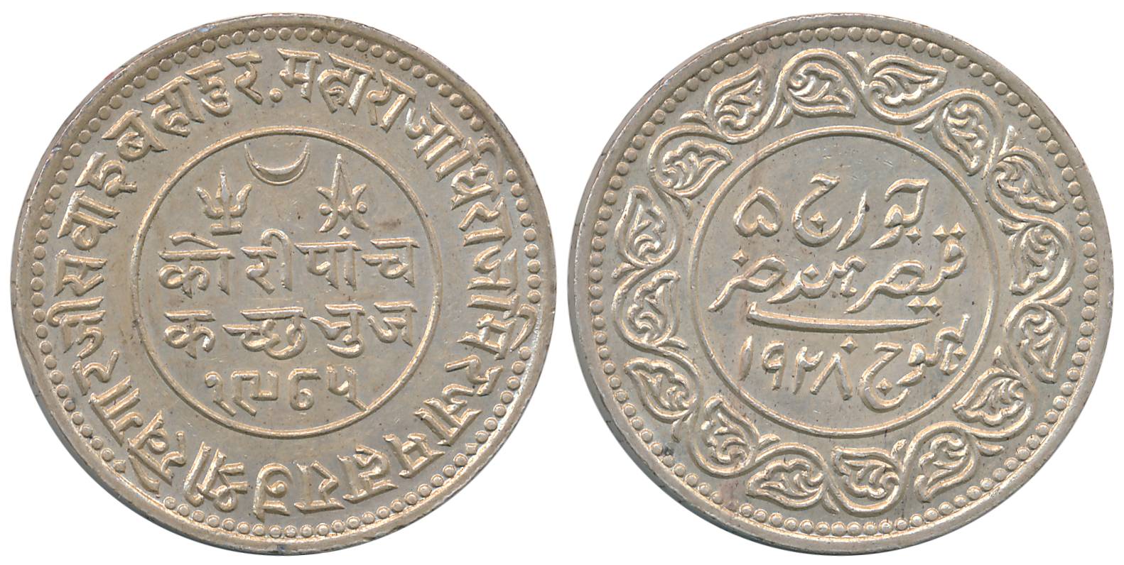 Rao Sri Khengarji III, Silver 5 Kori, VS 1985/ AD 1928, with name of George V, “KUTCH STAT