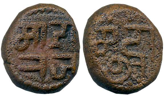 Copper Mudra, 3.13g, Devnagari legend on both sides, Obv: “Maharaj, Rev “Mahadev”, both si