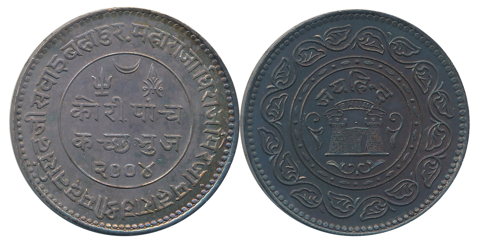 Rao Sri Madansinghji, Silver 5 Kori, “Jai Hind” type, Obv: Devnagari legend "Maharajadhira