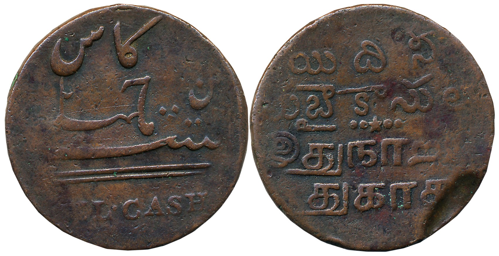 Copper 40 Cash, 17.53g, Madras Mint, Obv: Value in Persian “In chahal cas ast” (This is 40