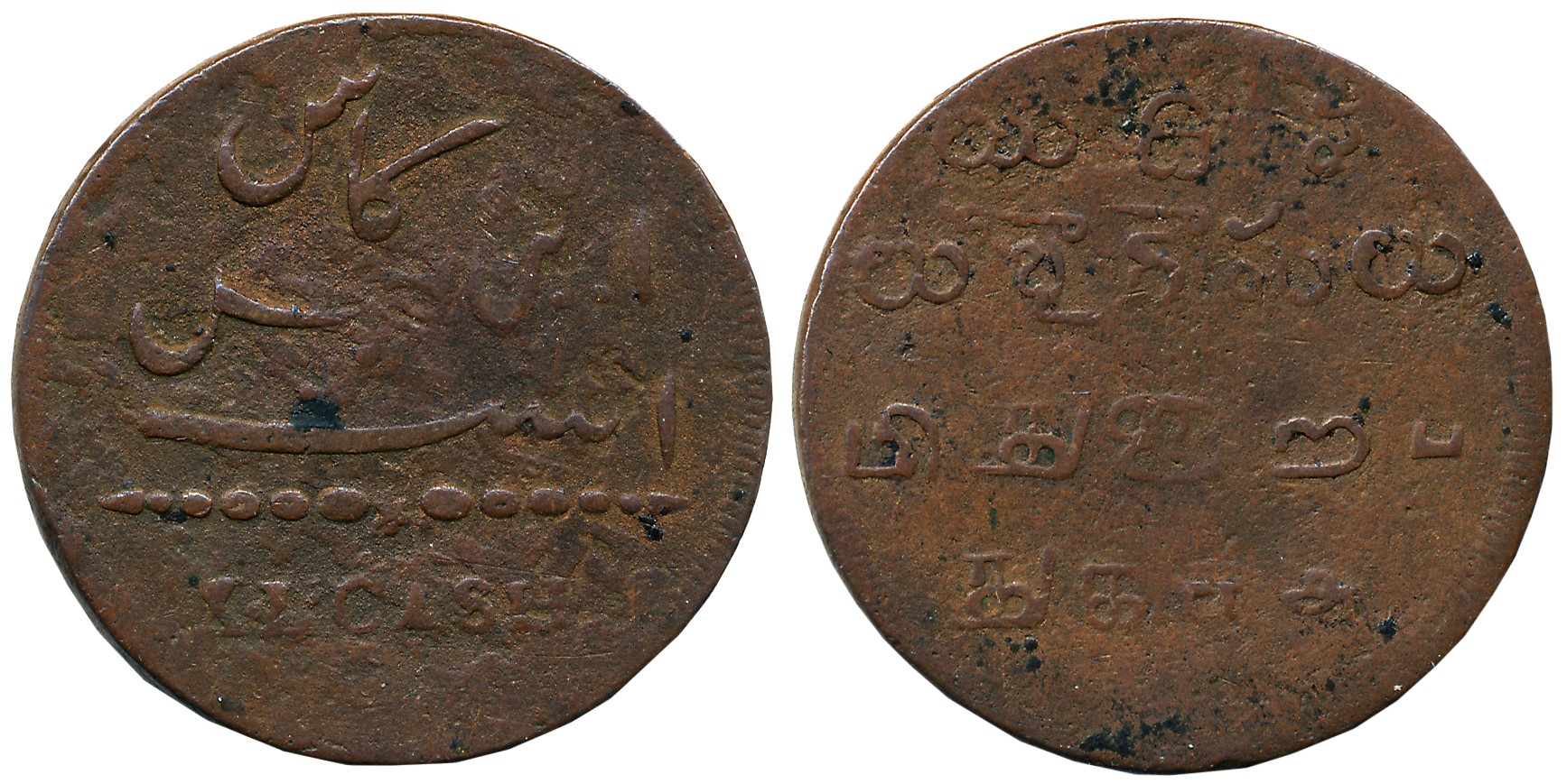 Copper 40 Cash, 19.34g, Madras Mint, Obv: Value in Persian “In chahal cas ast” (This is 40