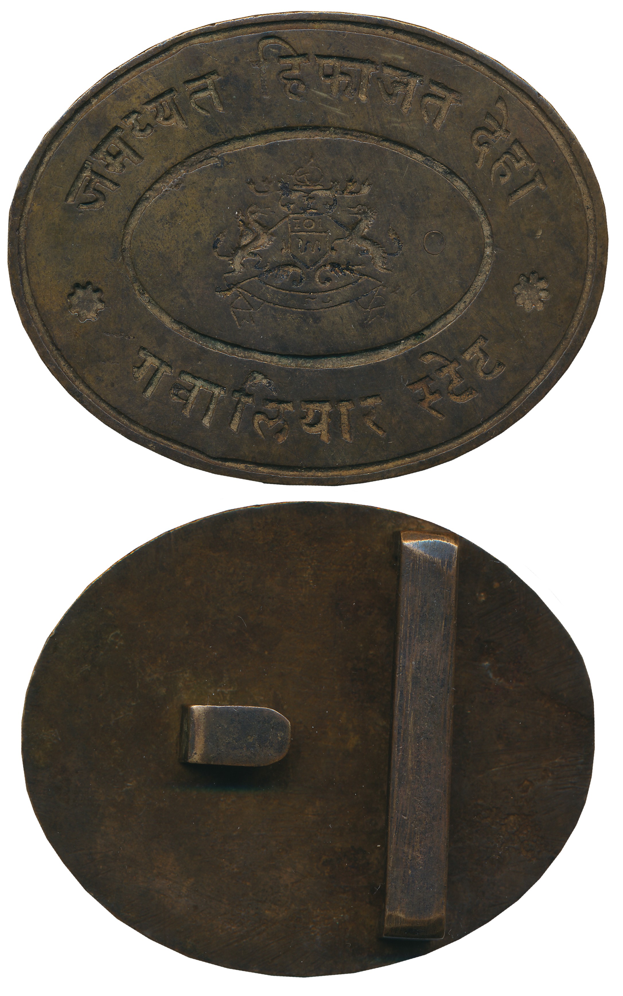 Gwalior State, Copper Chapras Belt, State Monogram & legend “जमय्यत हिफाजत देहा” on obvers