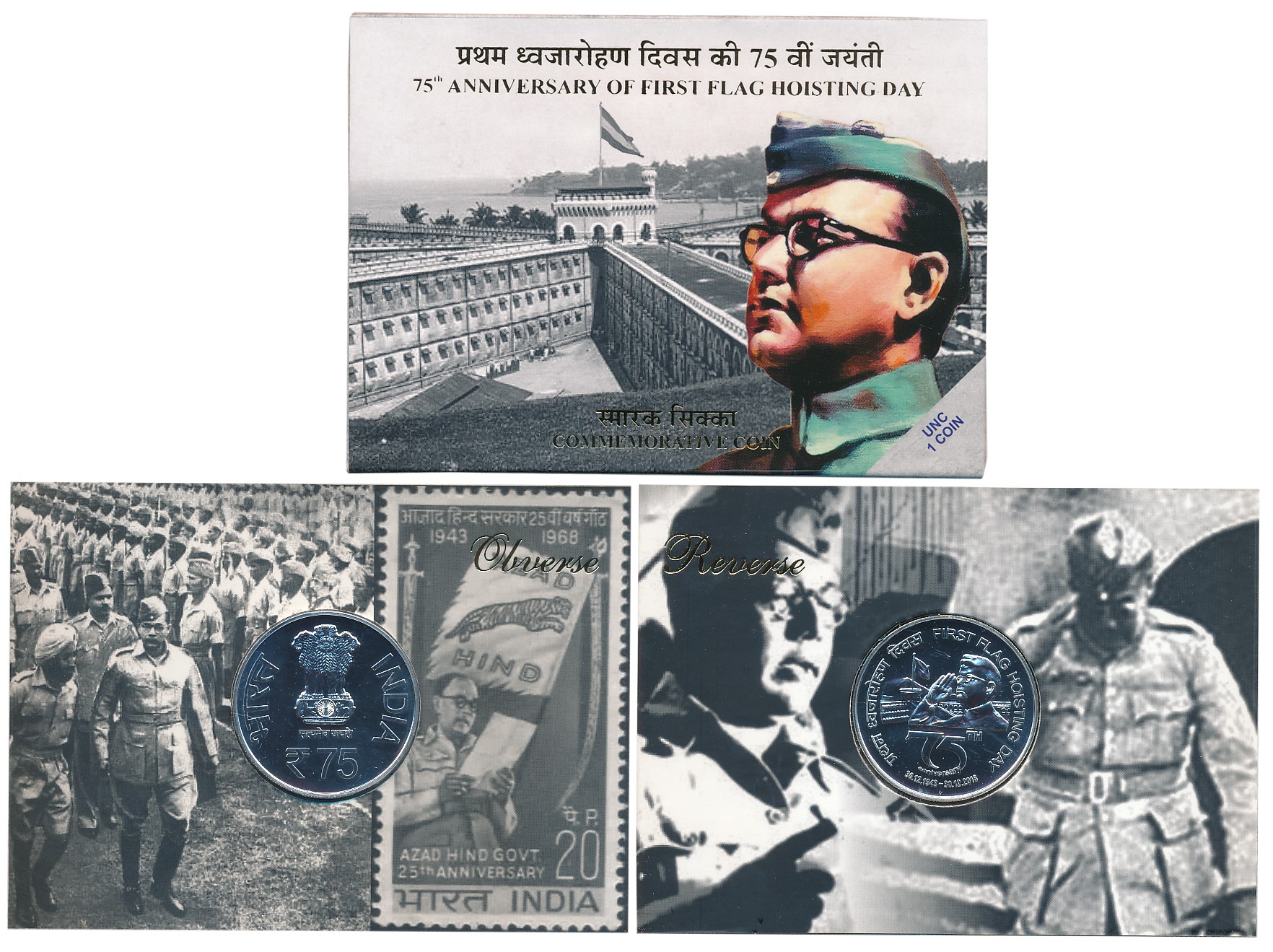 2018, Uncirculated, Rupees 75, “75th Anniversary of First Flag Hoisting Day”, Mumbai Mint.
