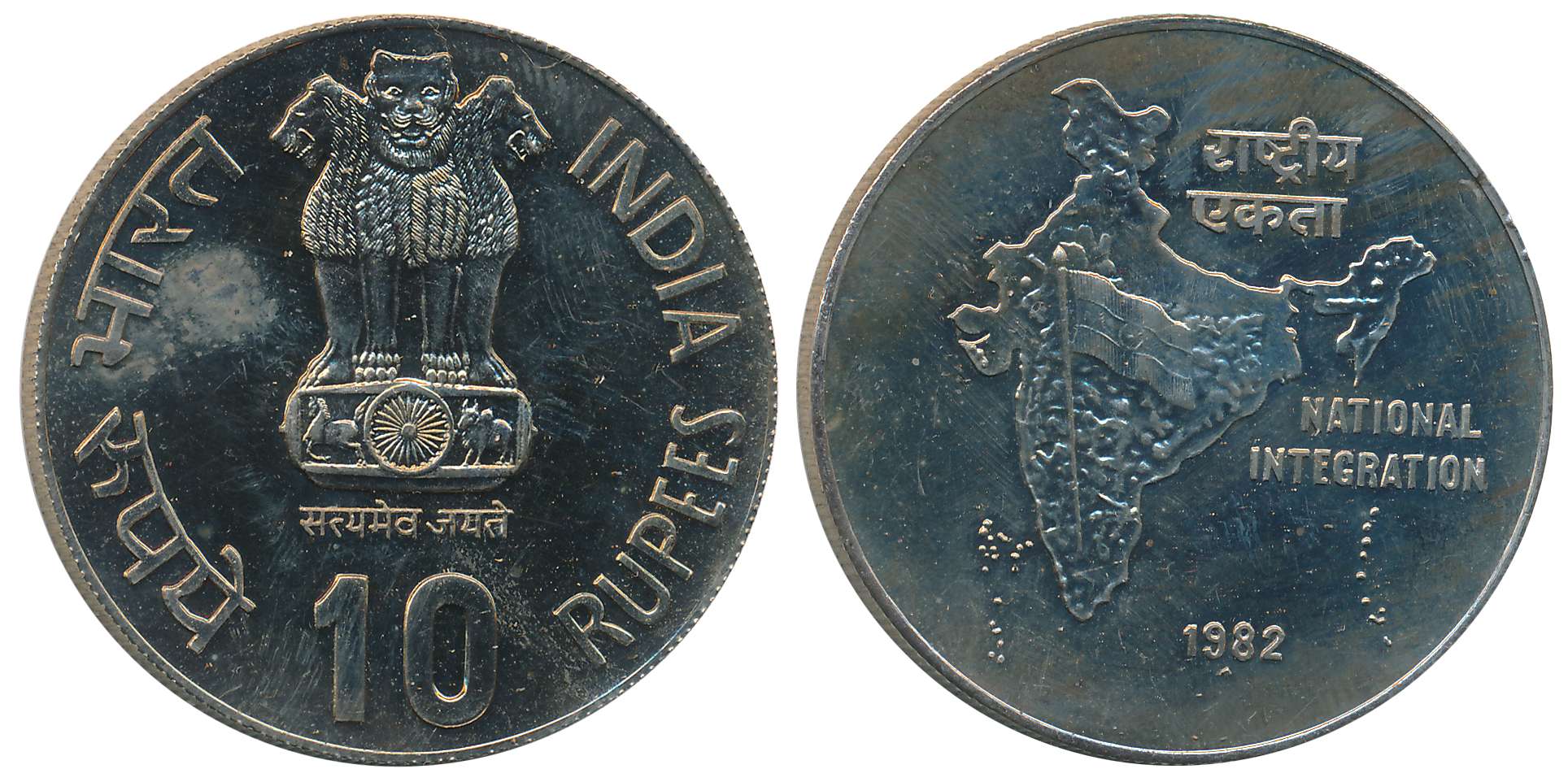 1982, Uncirculated, Copper Nickel Rupees 10, “National Integration” (KM# 198). In Plastic 
