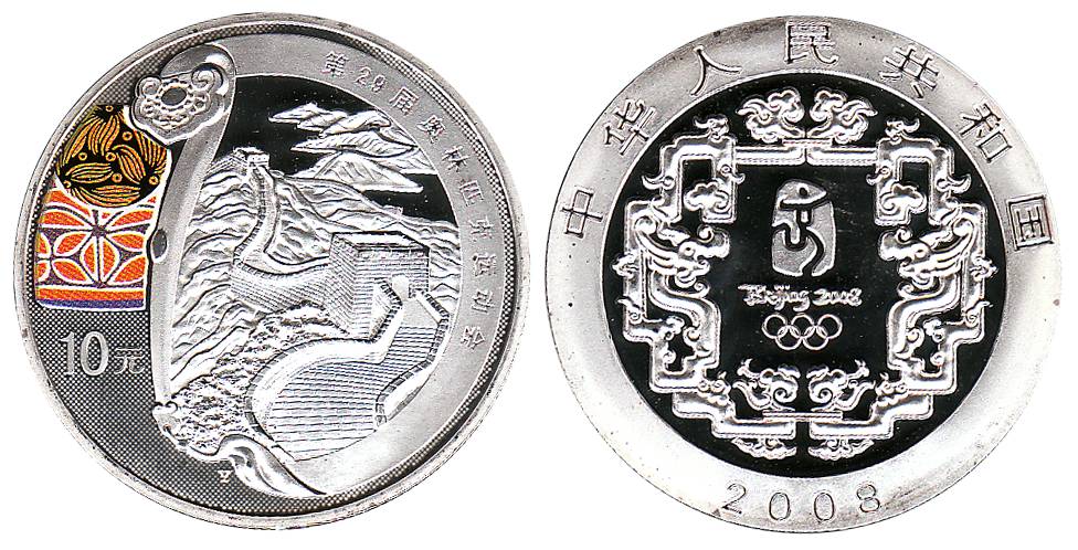 People’s Republic of China, Silver, 10 Yuan, Great Wall of China on rev, 2008. UNC.