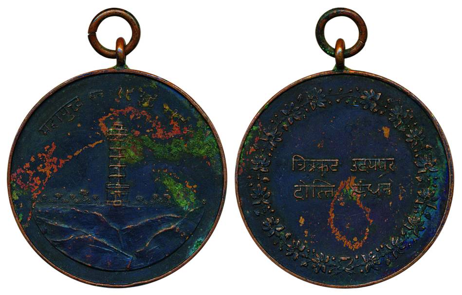 Mewar Medal, Copper, Chitor Fort on obv, with Nagari legend Mahayudhha 1938-1940; Nagari l