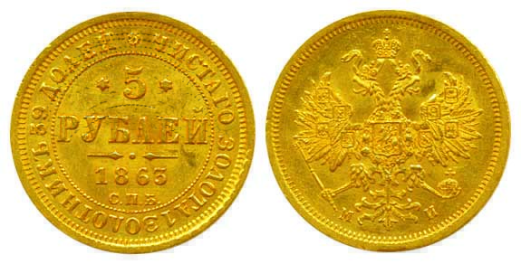 Roubles, Gold, 1863, obv. Crowned Double Imperial Eagle, ribbons on crown, rev. Value and 