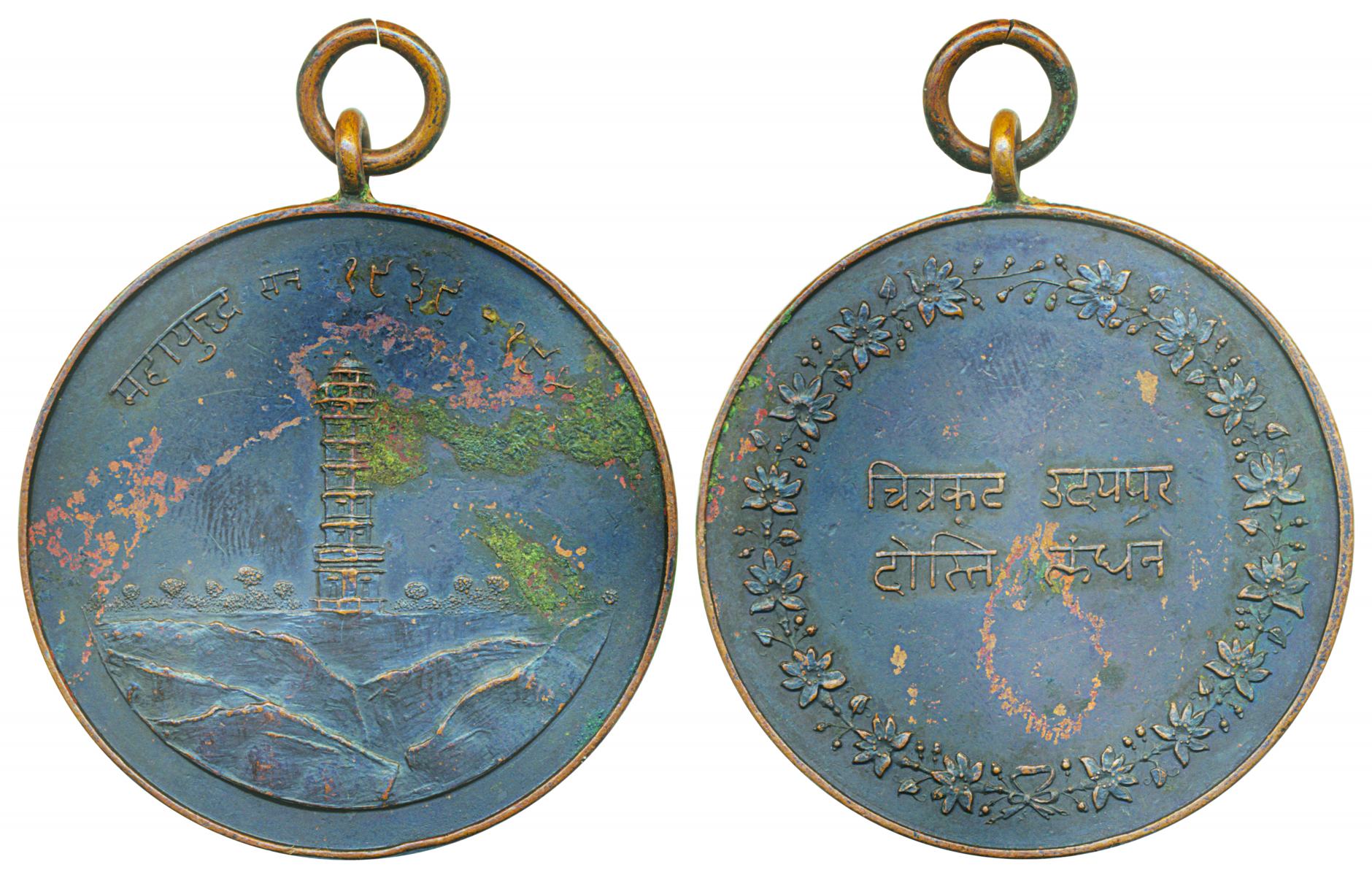 Mewar Medal, Copper, Chitor Fort on obv, with Nagari legend Mahayudhha 1938-1940; Nagari l