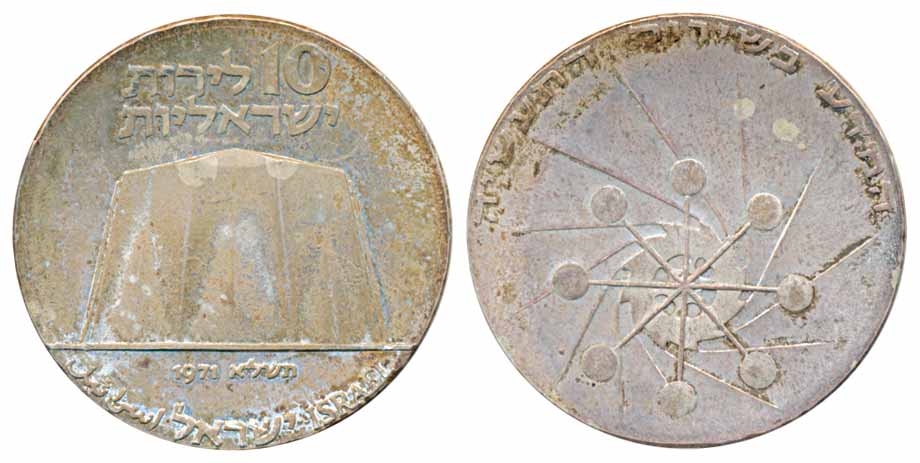 Israel, Silver 10 Lirot, JE5731-1971, Obv: 23rd Anniversary of Independence, Rev: Science 