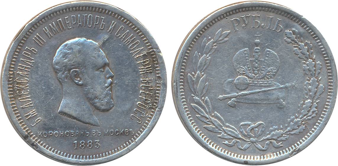 Russia, Alexander III, Silver Rouble, “Coronation”, 1883, Obv: Head to right, Rev: Crowned