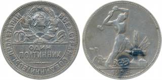 Russia, Silver, 50 Kopeks, 1925, Obv: National arms divide CCCP above legend, circle surre