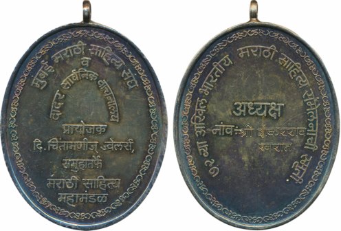 Mumbai Sahitya Sangh Silver Medal, 100.35g, Awarded to Sri Shankarrao Kharat. With suspend