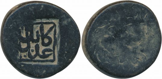 Akbar, Copper Dam, 19.44g, Kabul Mint, Obv: “Adl Kabul” counter struck in a square shaped 