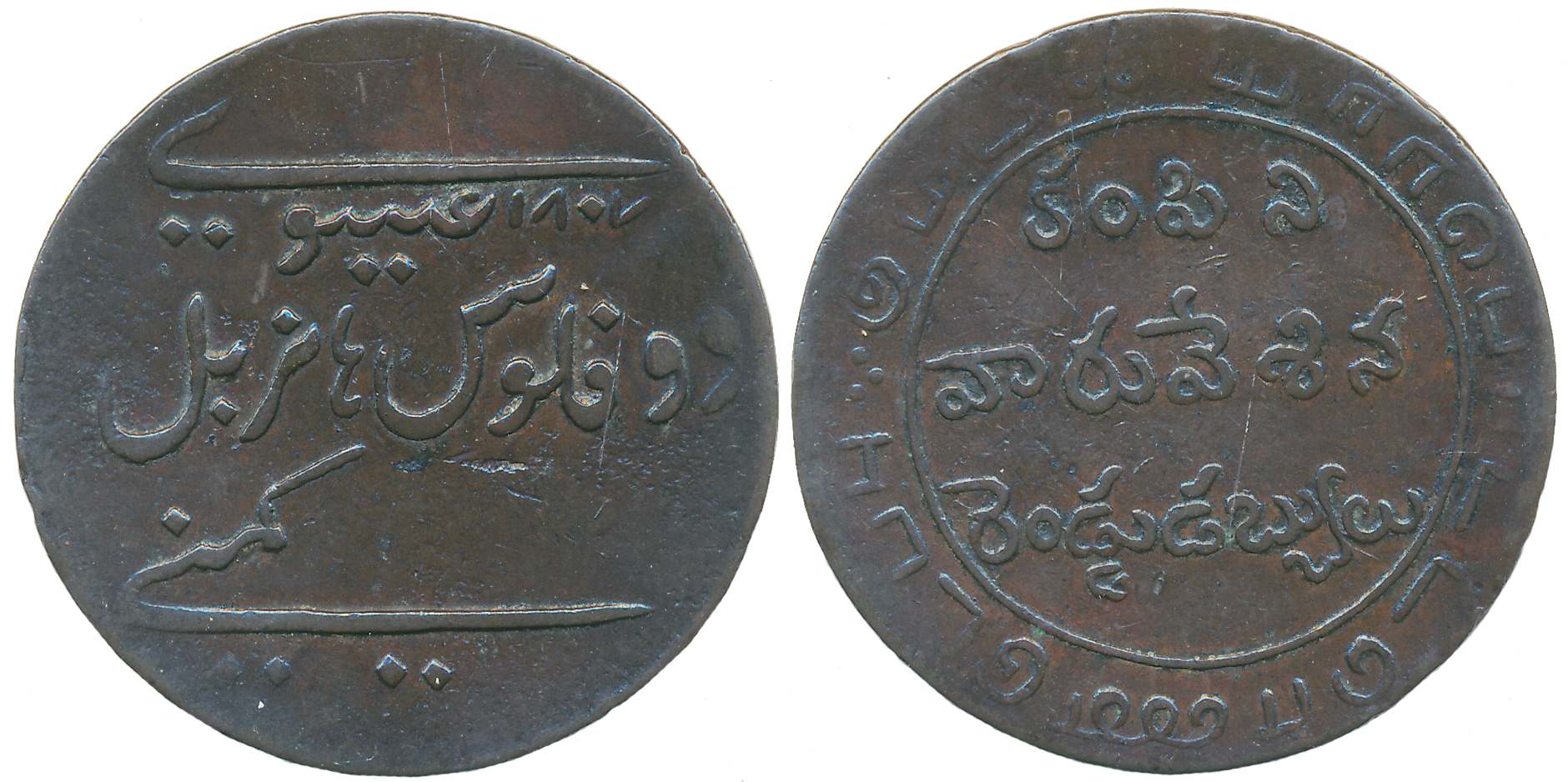 Copper, Two Dubs, 21.21g, 1807, “Value in three languages- Persian, Telugu & Tamil”, Obv: 