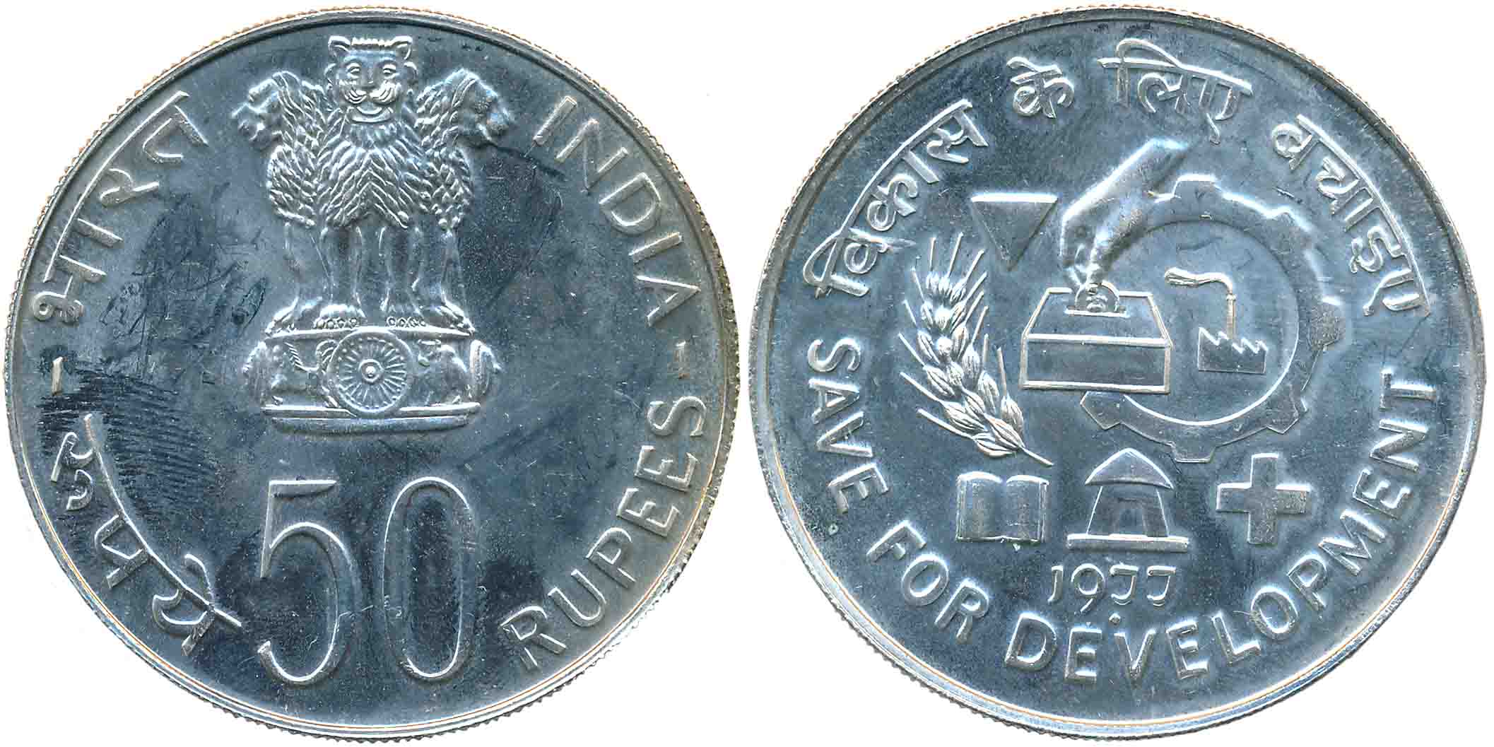 1977, Uncirculated, Silver, Rupees 50, “Save for Development”, Bombay Mint (KM# 258).