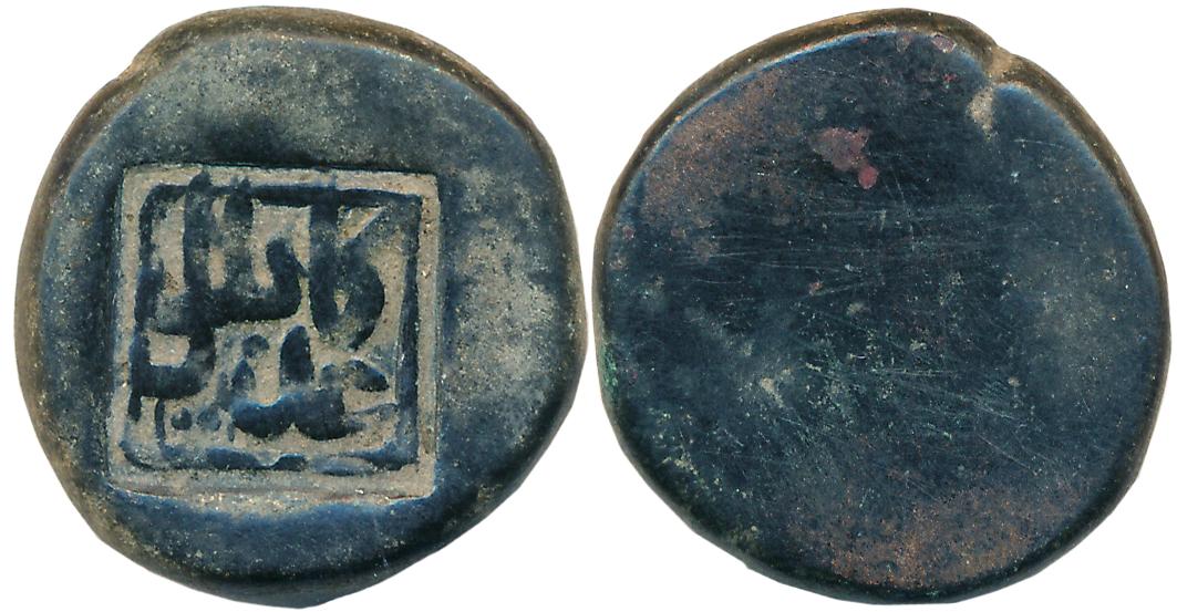 Akbar, Copper Dam, 18.94g, Kabul Mint, Obv: "Adl Kabul" counter struck in a square shaped 