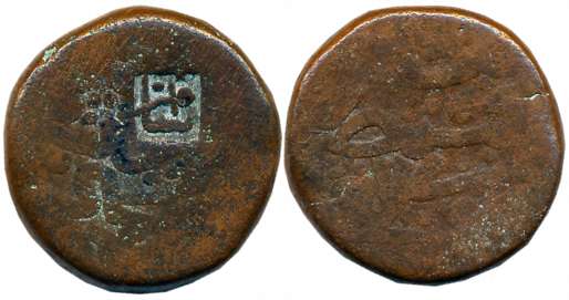 Amir Barid Shah III, Copper, 15.08g, “Amir Shah” Counter Struck on Bahamani coin. Very fin