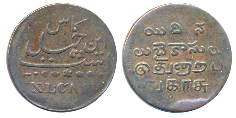 Copper 40 Cash, 19.09g, Madras Mint, Obv: Value in Persian “In chahal cas ast (This is 40 