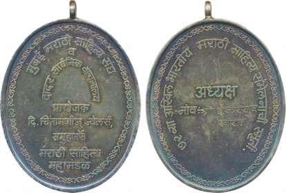 Mumbai, Sahitya Sangh, Silver Medal, 100.35g, Awarded to Sri Shankarrao Kharat. With suspe