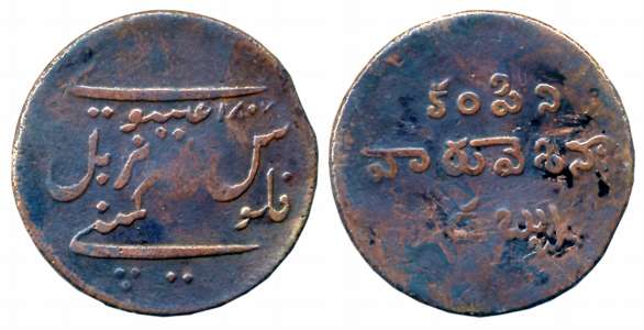 Copper Dub, 9.78g, Type 1, Obv: Persian legend “Fulus Hanarabal Kampani Isavi 1807” in 4 l