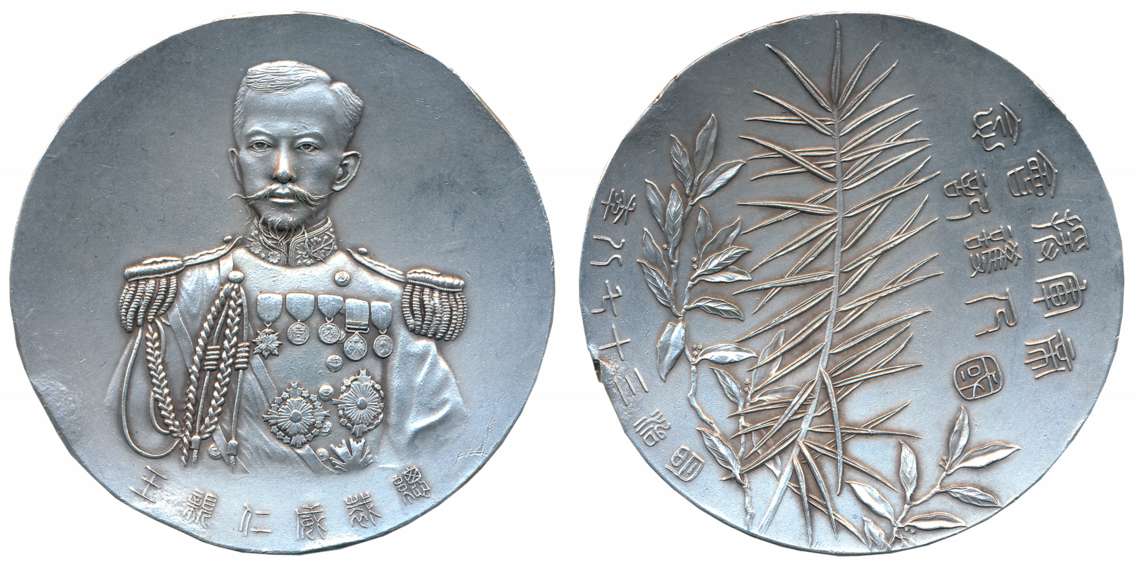 Japan, War Medal, 75.40g, Obv: Director-General Prince Takehito, Rev: Imperial Military Se