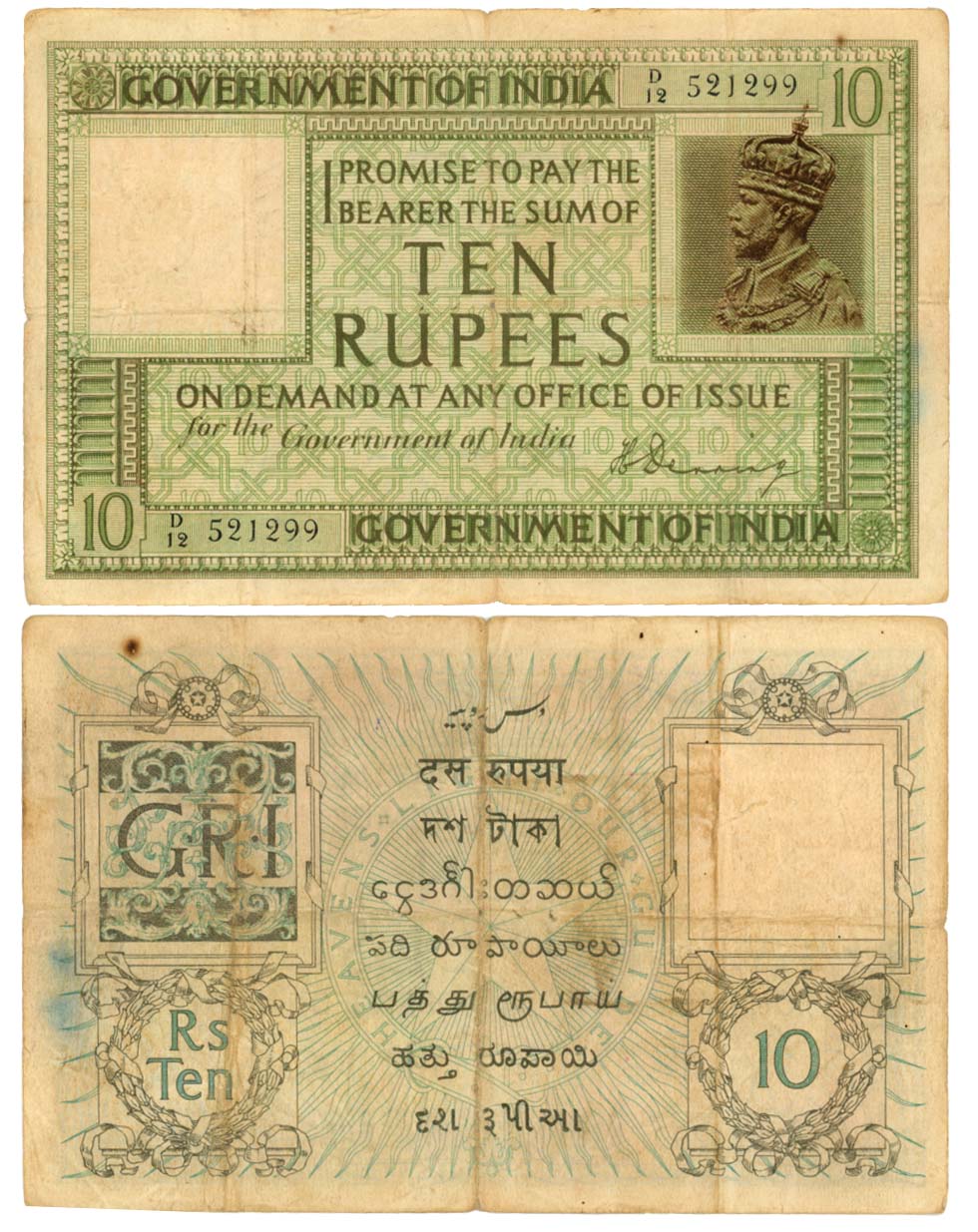 George V, Rupees 10, 1st issue, Type 3.6A, Signed by H Denning, Prefix D/12 (R IPM# 3.6A.1